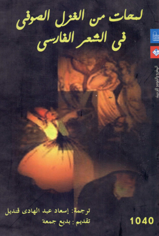 لمحات من الغزل الصوفي في الشعر الفارسي