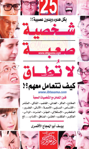 شخصية صعبة لا تطاق - كيف تتعامل معهم ؟