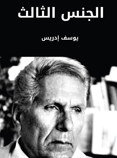 الجنس الثالث