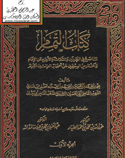 كتاب التمام