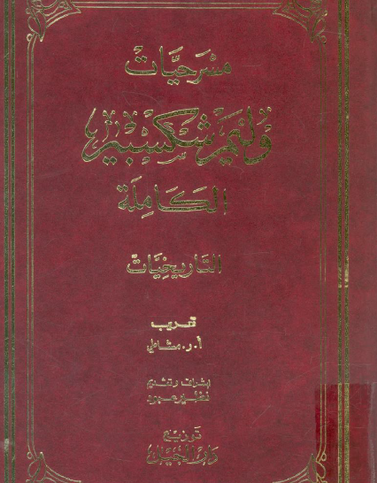 مسرحيات شكسبير الجزء الثامن : التاريخيات