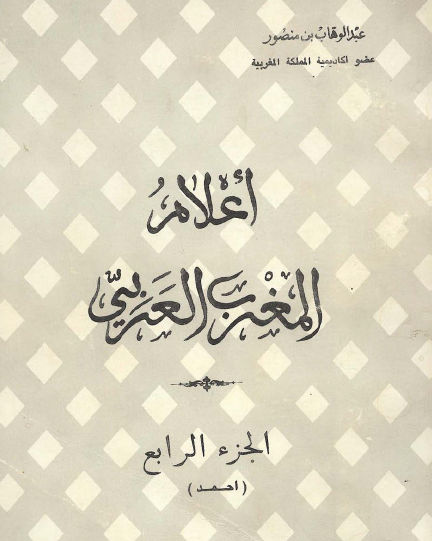 أعلام المغرب العربي ج4