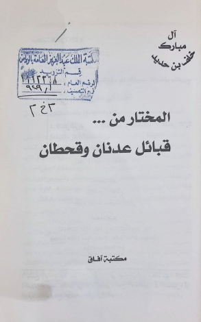 المختار من قبائل عدنان وقحطان