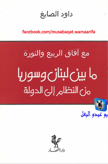 مع آفاق الربيع والثورة - ما بين لبنان وسوريا من النظام إلى الدولة