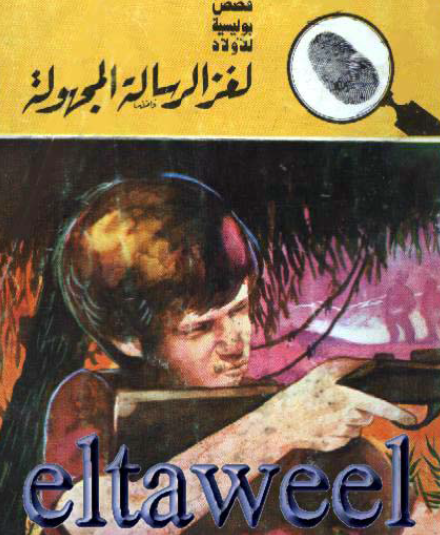 لغز الرسالة المجهولة