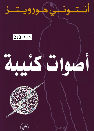 أصوات كئيبة