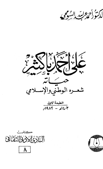 علي أحمد باكثير حياته - شعره الوطني والإسلامي