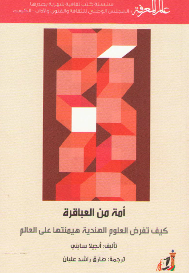 أمة من العباقرة