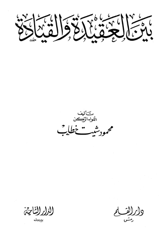 بين العقيدة والقيادة