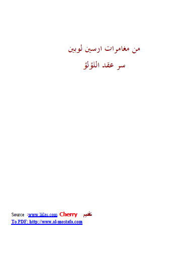 سر عقد اللؤلؤ - مكتبة المصطفى