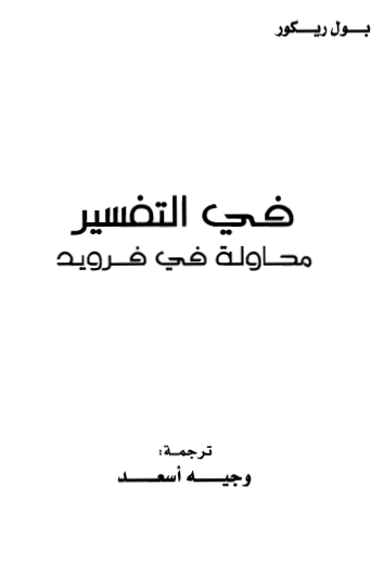 في التفسير - محاولا في فرويد