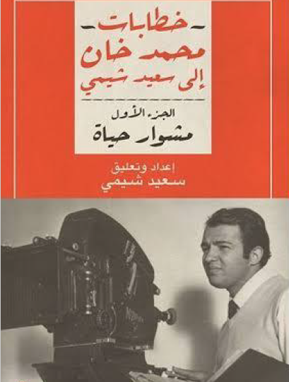 خطابات محمد خان إلى سعيد شيمي - الجزء الأول مشوار حياة