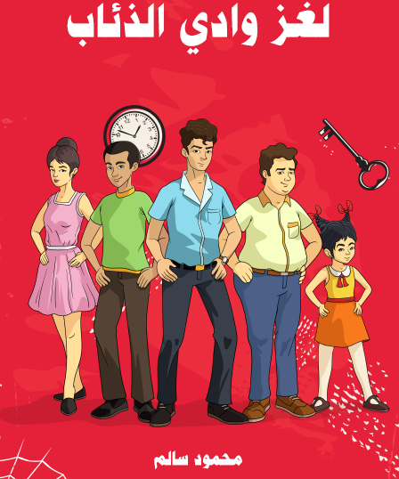 لغز وادي الذئاب - مكتبة هنداوي