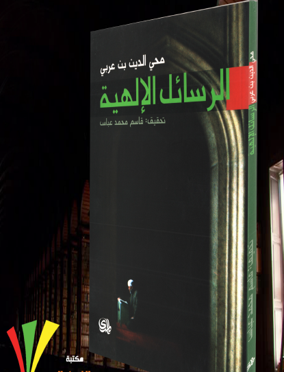 الرسائل الإلهية