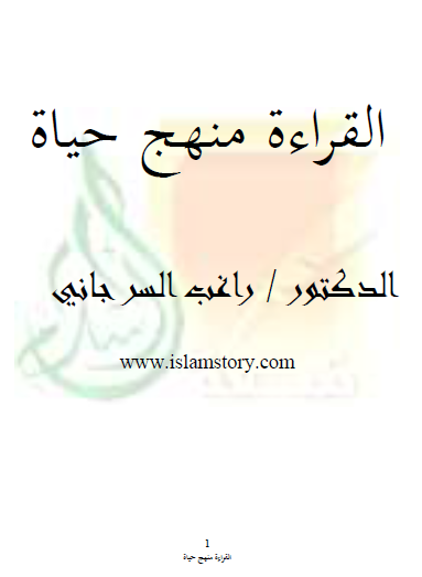 القراءة منهج حياة