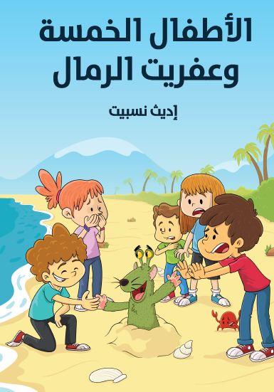 الأطفال الخمسة وعفريت الرمال