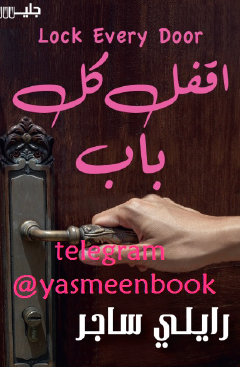 اقفل كل باب