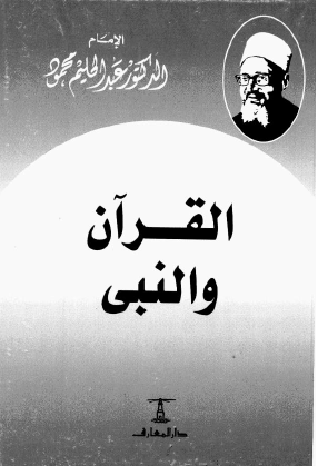 القرآن والنبي