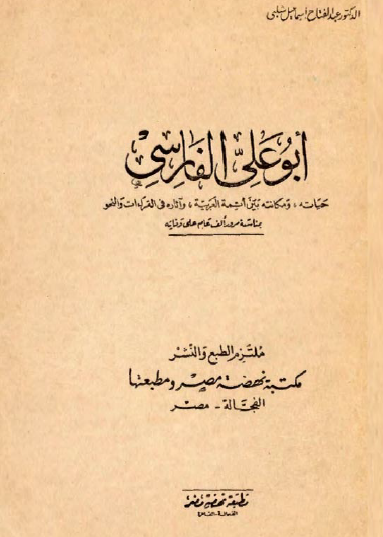 أبو علي الفارسي - حياته ومكانته بين أئمة التفسير العربية وآثاره في القراءت والنحو - نهضة مصر