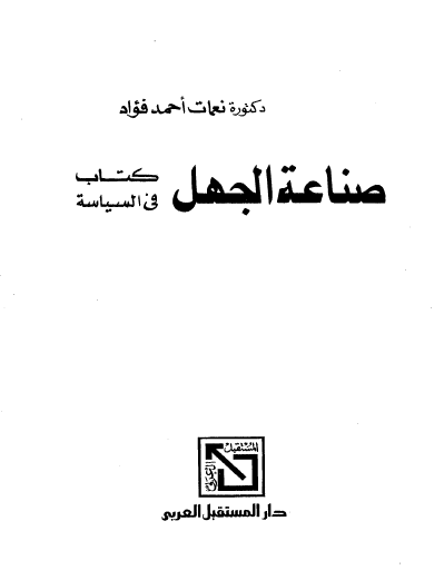 صناعة الجهل - كتاب في السياسة