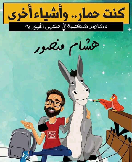 كنت حمار وأشياء أخرى