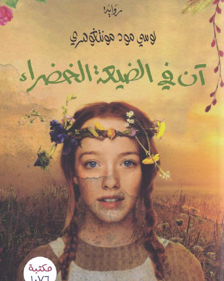 آن في الضيعة الخضراء