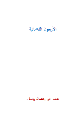 الأربعون القضائية