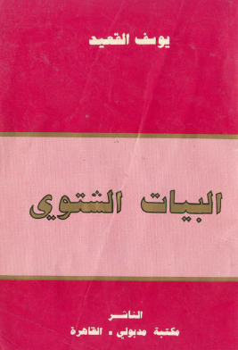 البيات الشتوي