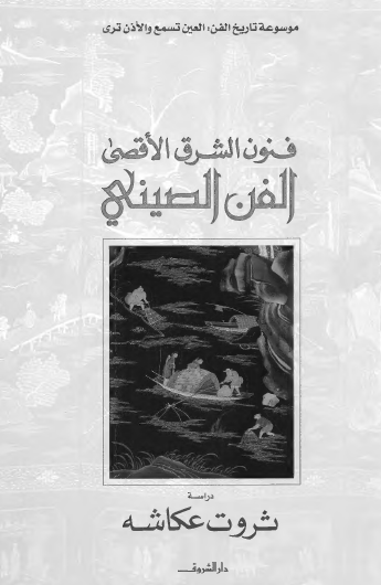 فنون الشرق الأقصى - الفن الصيني