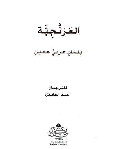 العرنجية بلسان عربي هجين