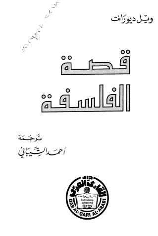 قصة الفلسفة