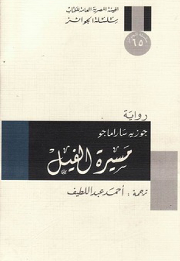 مسيرة الفيل