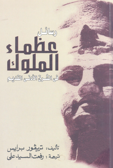 رسائل عظماء الملوك في الشرق الأدنى القديم