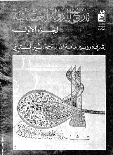 تاريخ الدولة العثمانية الجزء الأول