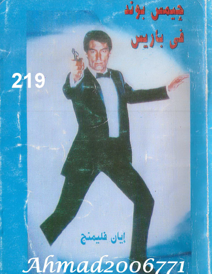 جيمس بوند في باريس