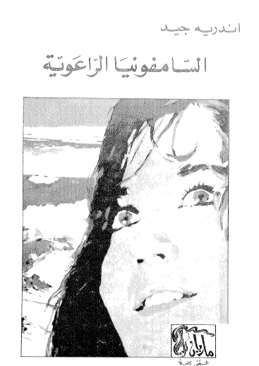 السامفونيا الراعوية