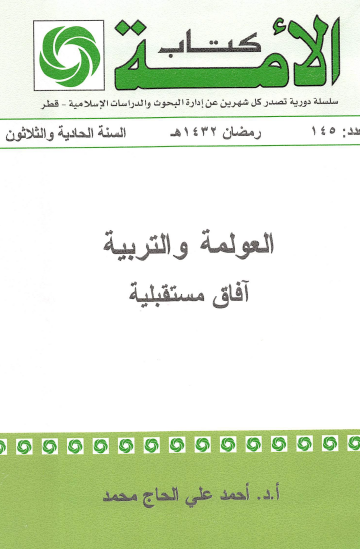 العولمة والتربية آفاق مستقبلية