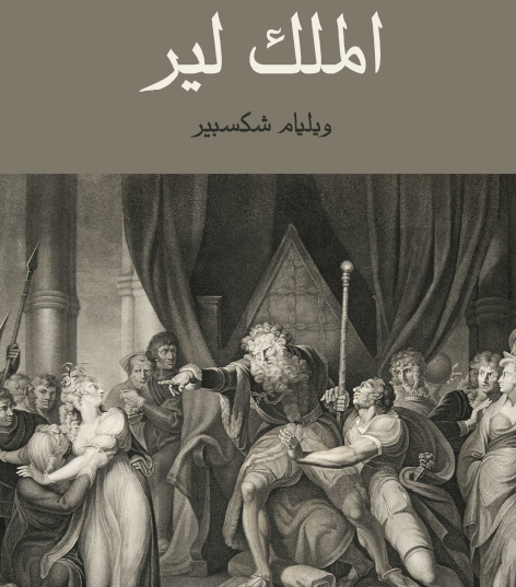 الملك لير - مكتبة هنداوي