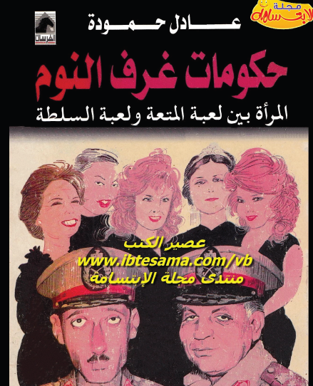 حكومات غرف النوم - المرأة بين لعبة المتعة ولعبة السلطة