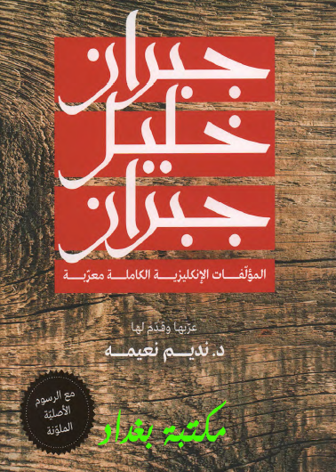 المؤلفات الإنجليزية الكاملة معربة