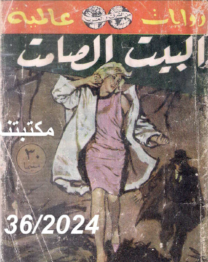 البيت الصامت