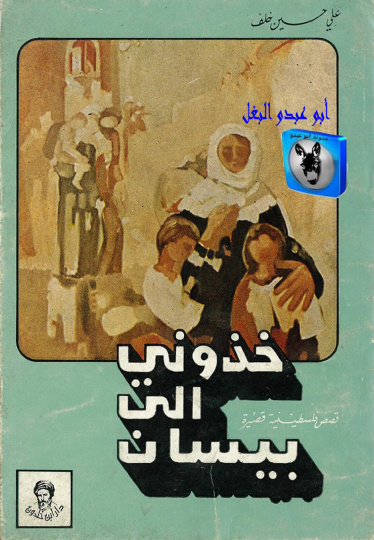 خذوني إلى بيسان