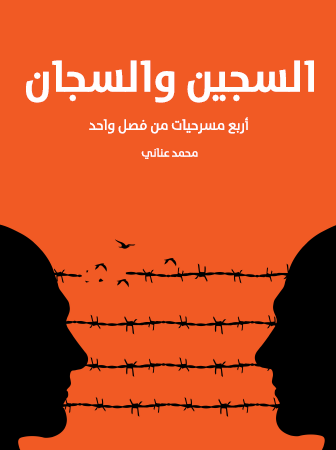 السجين والسجان