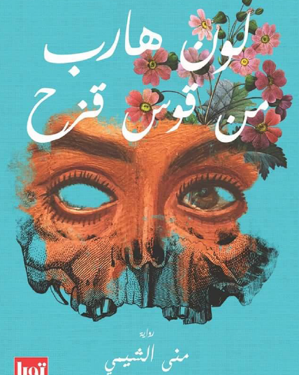 لون هارب من قوس قزح