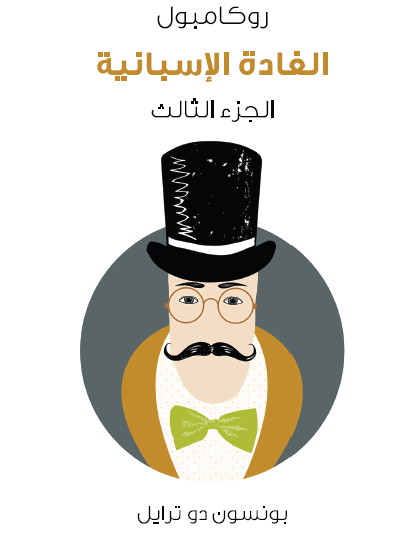 الغادة الإسبانية - روكامبول الجزء الثالث