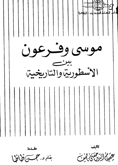 موسى وفرعون بين الأسطورية والتاريخية