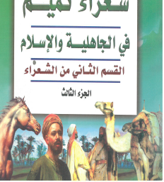 شعراء تميم في الجاهلية والإسلام - الجزء الثالث