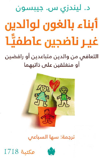 أبناء بالغون لوالدين غير ناضجين عاطفيا