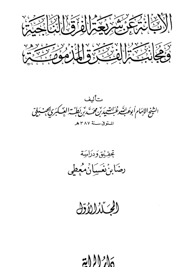 الإبانة عن شريعة الفرق الناجية ومجانبة الفرق المذمومة