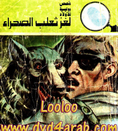 لغز ثعلب الصحراء